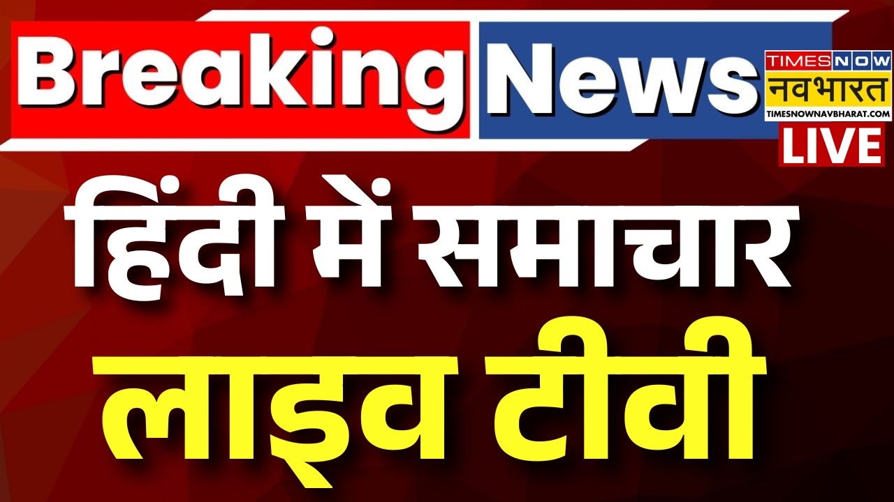 Hindi News Live | हिंदी में समाचार लाइव टीवी | PM Modi Live | Rahul Gandhi |Swami Avimukteshwaranand
