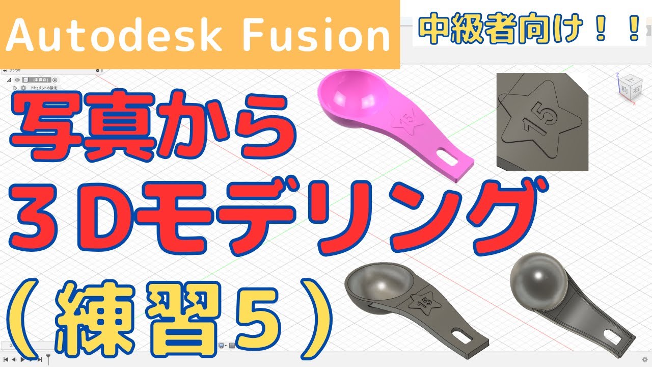 【Fusion360】中級者向け！3Dモデリング練習5：身近な物を3Dモデリング（写真から計量スプーンを作成）