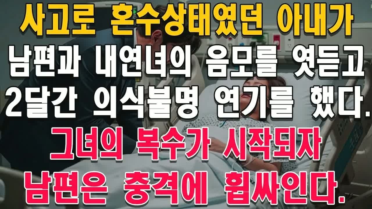 혼수상태에서 깨어난 아내, 남편과 내연녀의 음모를 엿듣고 2달 동안 아무 일 없는 척 연기했다… 그리고 시작된 치밀한 복수