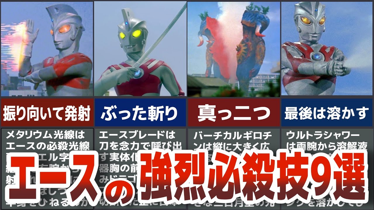 【必殺技】強烈な技で斬りまくる！ウルトラマンエースの必殺技９選抜を徹底解説 歴代ウルトラマン【ゆっくり解説】