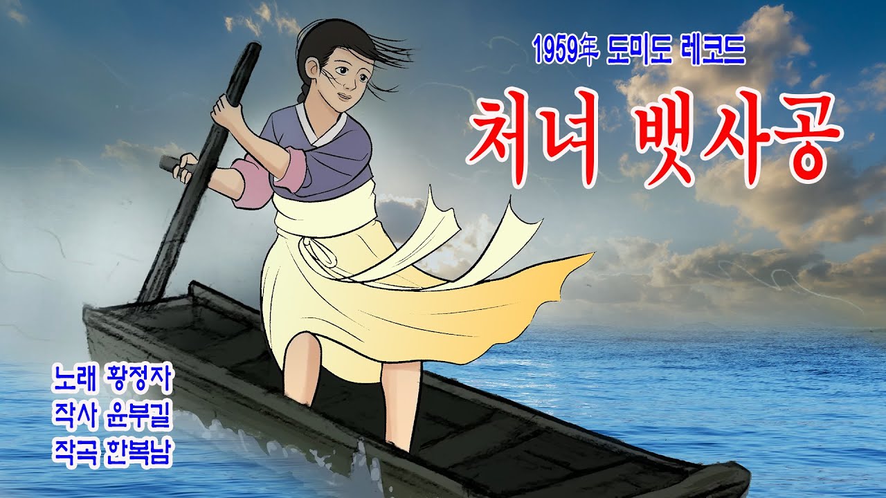 황정자 처녀뱃사공 (1970년 작사 윤부길 작곡 한복남 도미도레코드 LD 164)