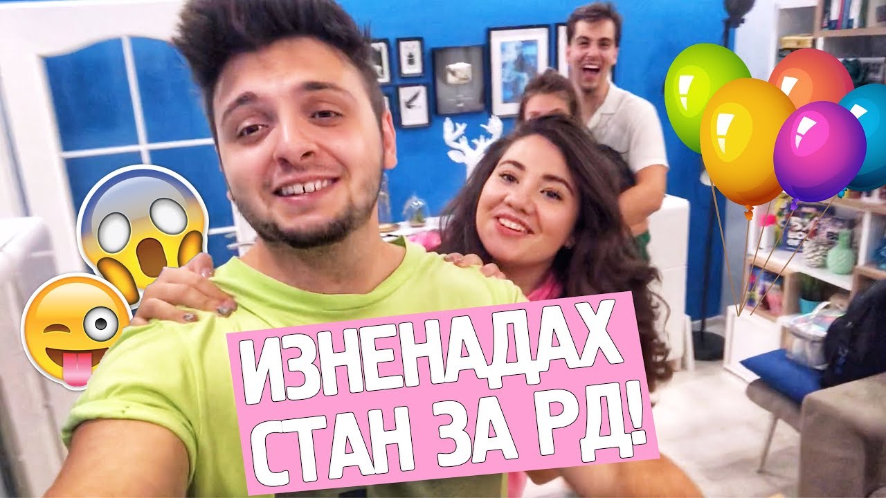 Изненадах ГАДЖЕТО СИ за РОЖДЕНИЯ му ден!