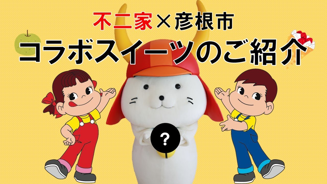#8 【彦根市×〇〇】あの不二家が、彦根の特産品を絶品スイーツに・・・!?