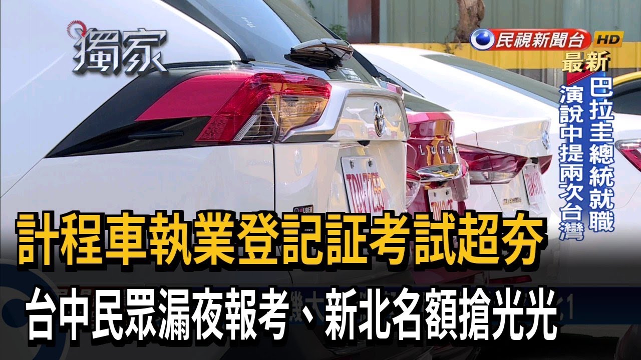 計程車執業登記証考試超夯　台中民眾漏夜報考、新北名額搶光光－民視新聞
