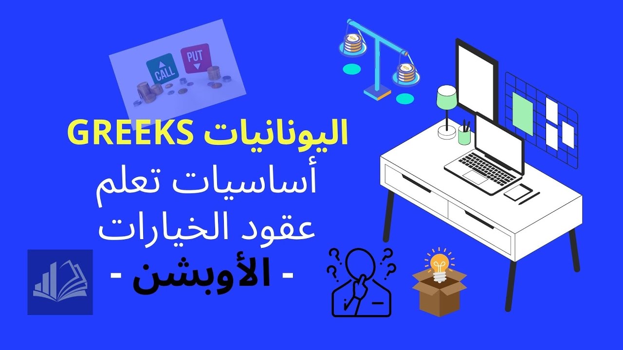 شرح اليونانيات في عقود الخيارات  -  الأوبشن -  Greeks in options trading arabic