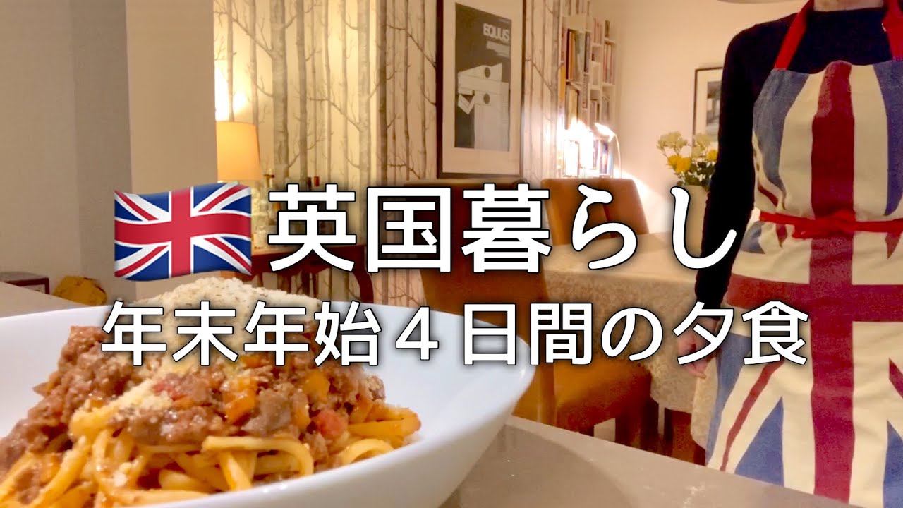 【英国暮らし】イギリスの年末年始４日間の夕食/タルティフレット/鴨ロースト/国際結婚vlog/英国小さな田舎町