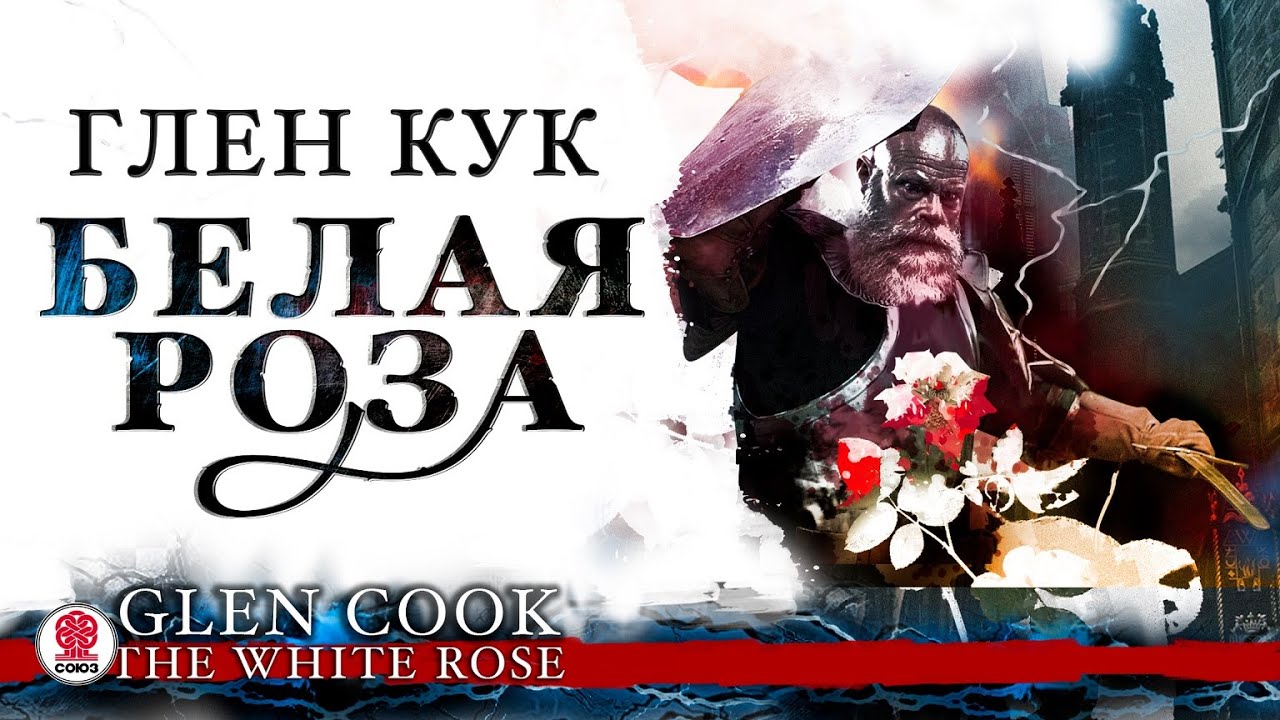 ГЛЕН КУК &laquo;БЕЛАЯ РОЗА&raquo;. Аудиокнига. Читает Всеволод Кузнецов