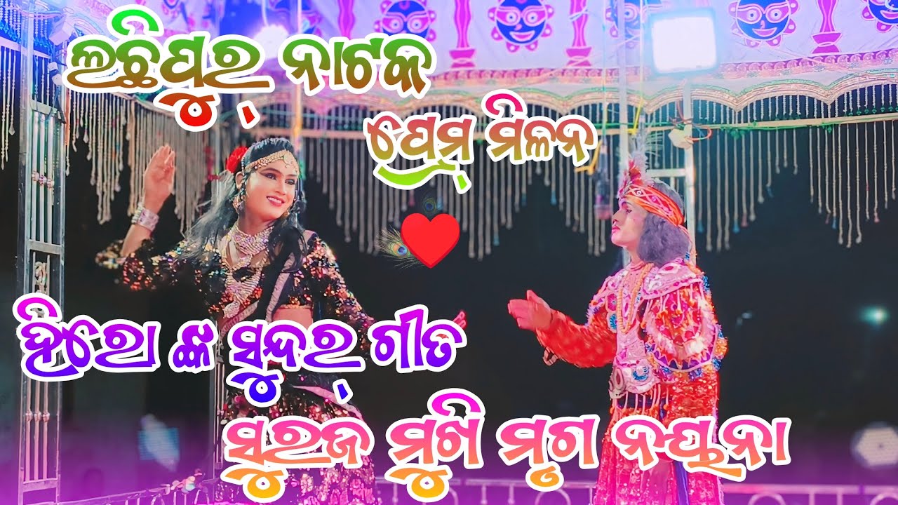 Lachhipur Natak Hero Heroine Prem Milan Hit Song 💓 And  Love scene Damakadar Milan👩&zwj;❤️&zwj;👨~95561 10800