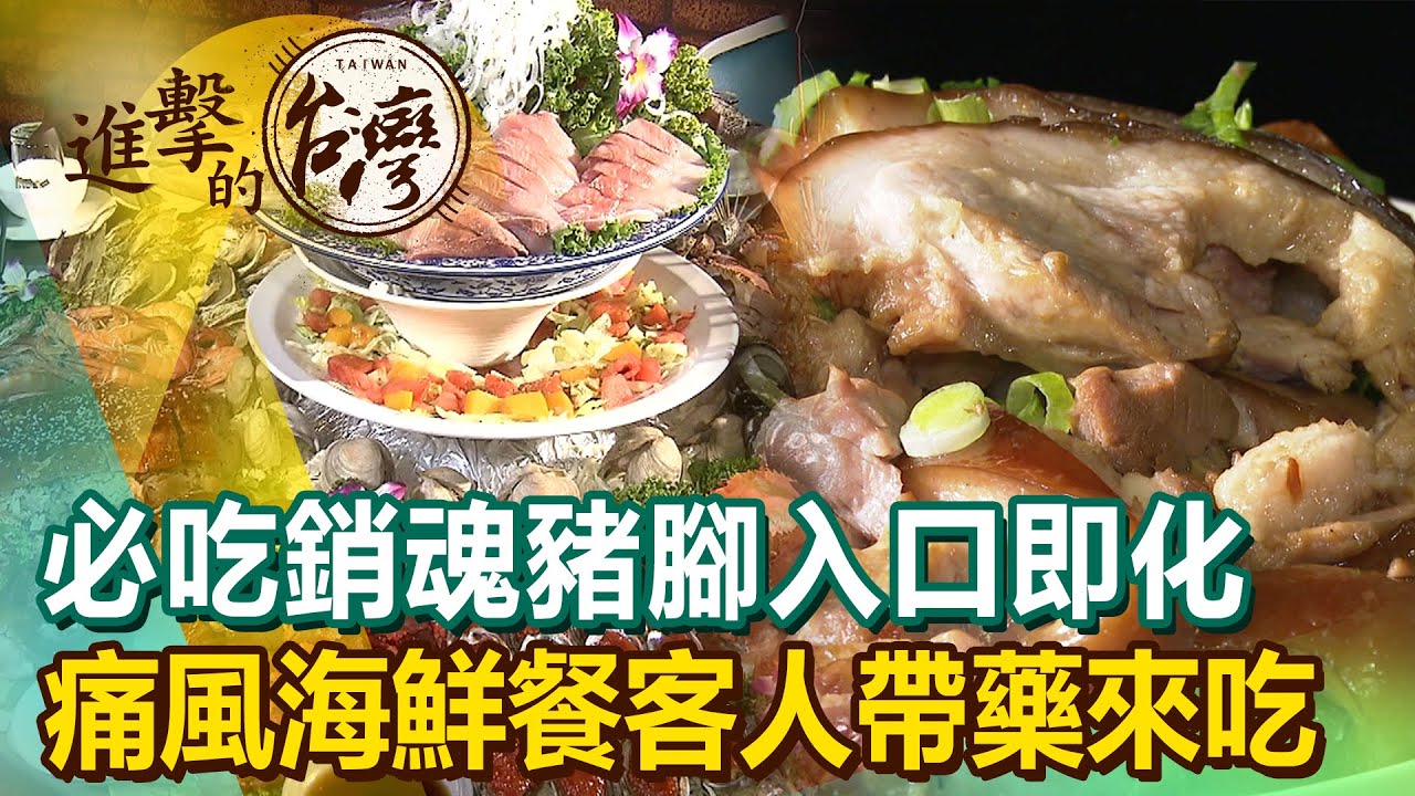 回鄉必吃銷魂豬腳入口即化 超狂痛風海鮮餐客人帶藥也要吃《進擊的台灣》第458集｜陳怡廷