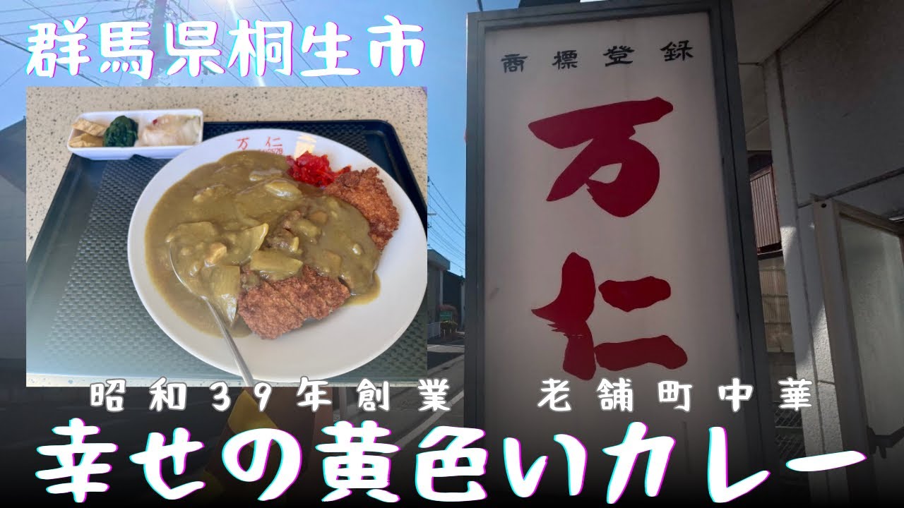【群馬県桐生市】幸せの黄色いカレー🍛『万仁』Cランチセット(カツカレー&もやしラーメン)