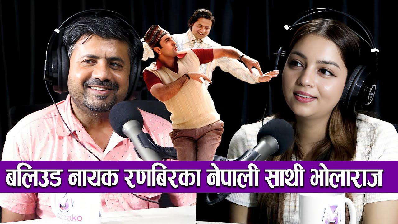Mazzako Podcast Bholaraj Sapkota || बलिउड नायक रणबिरका नेपाली साथी भोलाराज #EP52