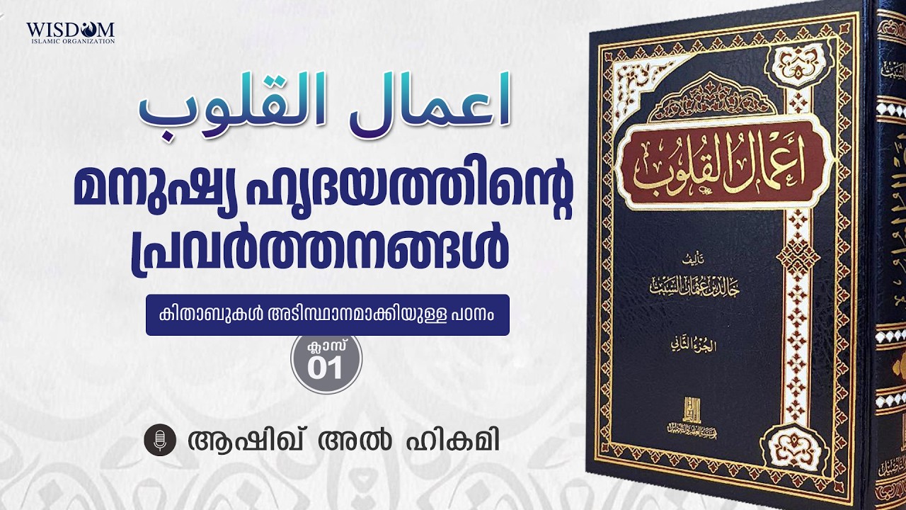 മനുഷ്യഹൃദയത്തിന്റെ പ്രവർത്തനങ്ങൾ اعمال القلوب - ആഷിഖ് അൽ ഹികമി