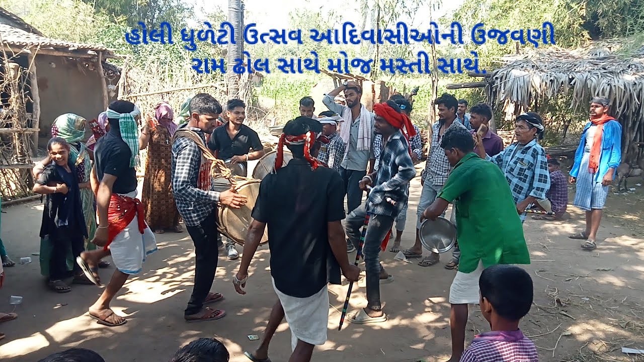 હોળી ધુળેટી ઉત્સવ આદિવાસીઓની ઉજવણી રામ ઢોલ સાથે મોજ મસ્તી સાથે.