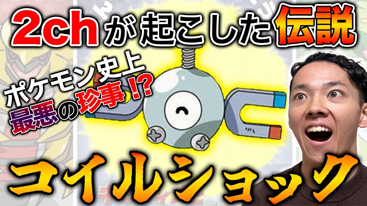【珍事件】なぜコイルが大人気に！？伝説のコイルショックの真相に迫る...