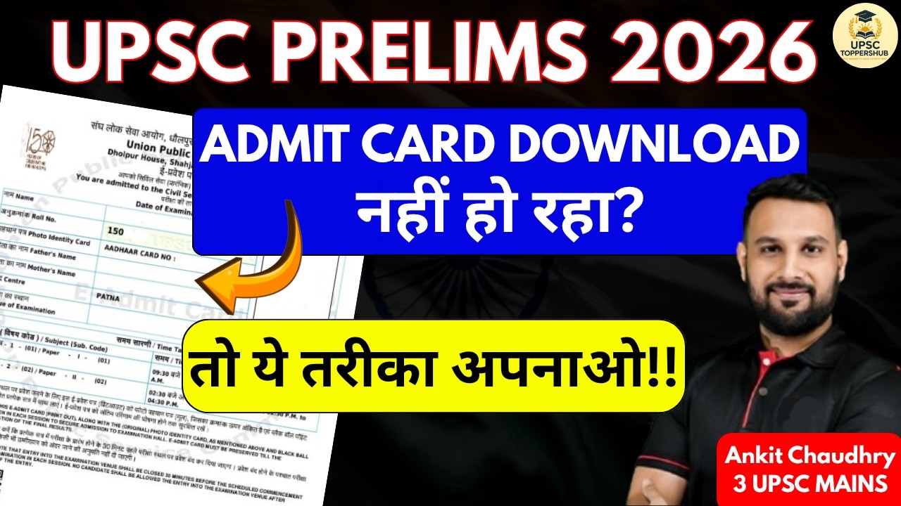 Admit Card Download नहीं हो रहा है तो जल्द से जल्द ये काम करें | UPSC Prelims 2026 Admit Card