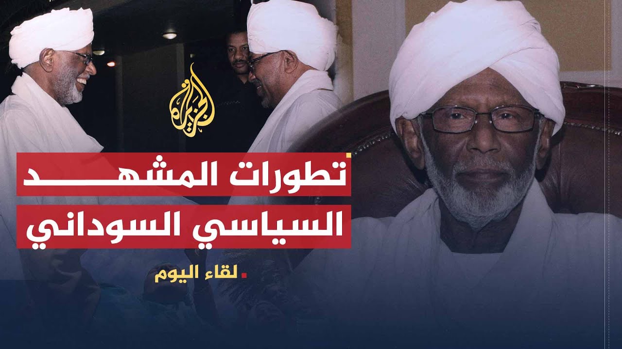 لقاء اليوم | حسن الترابي: لم أضع شروطا للحوار مع الرئيس البشير من أجل مصلحة السودان
