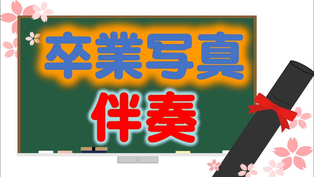 卒業写真　伴奏　ひらがな歌詞　卒業ソング