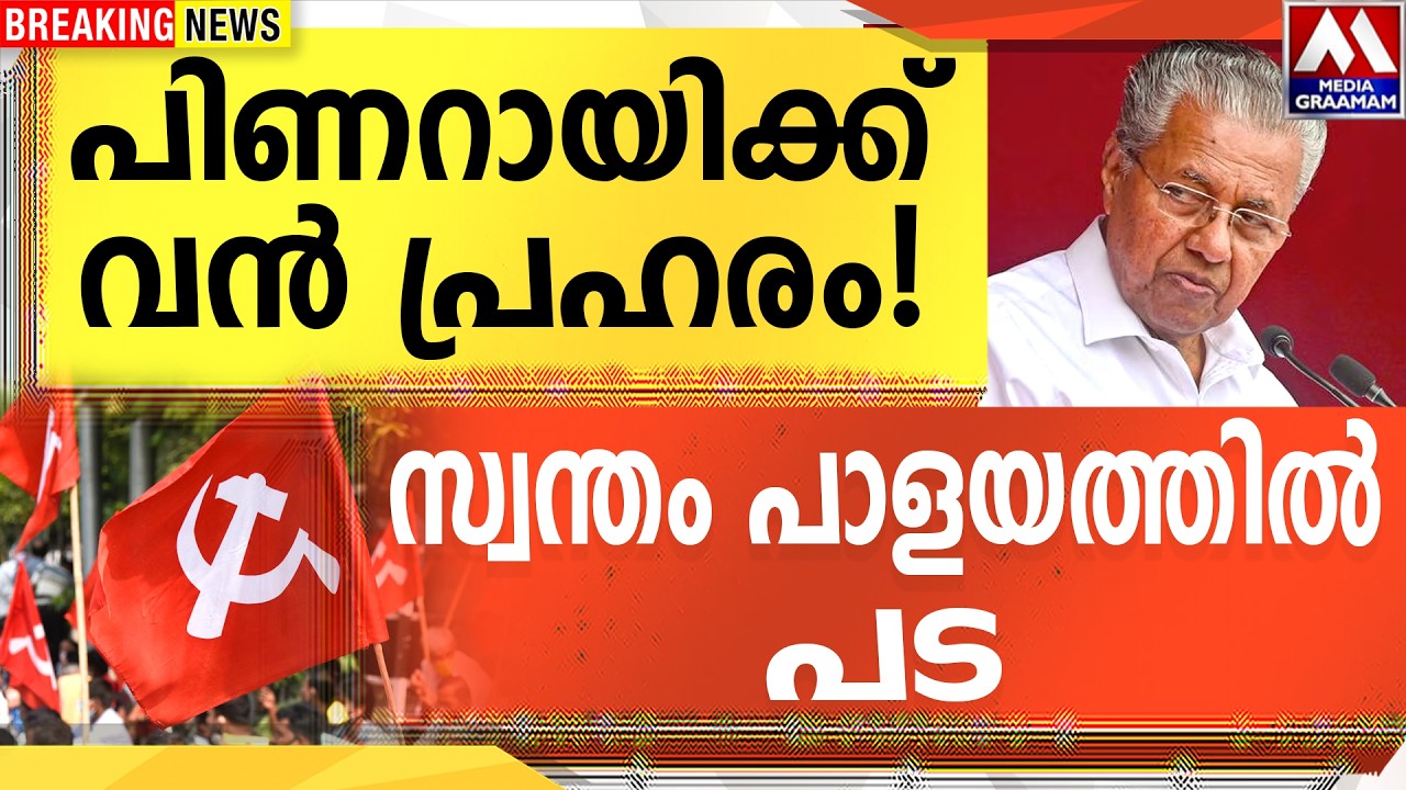 പിണറായിക്ക് വൻ പ്രഹരം!  | സ്വന്തം പാളയത്തിൽ പട