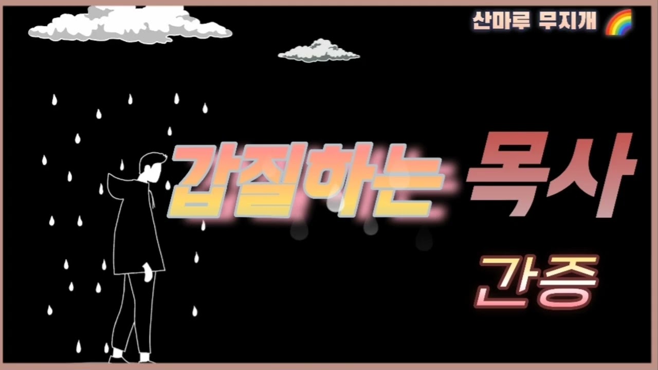 갑질하는 목사 [24.2 방송 - 80회] #간증 #산마루무지개 