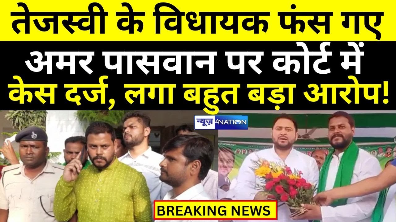 Tejashwi Yadav के Bochahan MLA Amar Paswan फंस गए! Court में केस दर्ज, लगा बड़ा आरोप, आगे ?