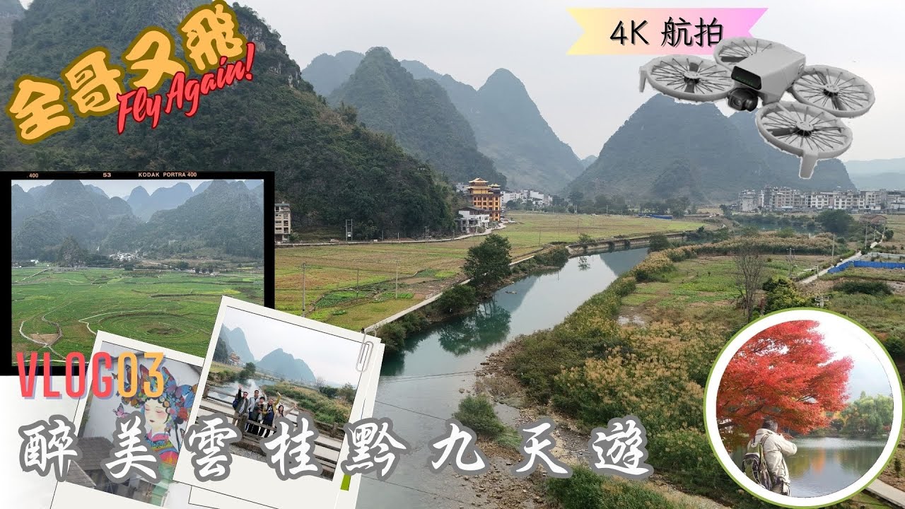 [4K] 醉美雲桂黔九天遊 Day 7~9 | 第三集 | #雲南 #廣西 #貴州 | #馬嶺河峽谷 #百鳥岩 #紅水河 #澄江濕地 | #航拍 #齊齊玩假期 |#chinatravel #全哥又飛