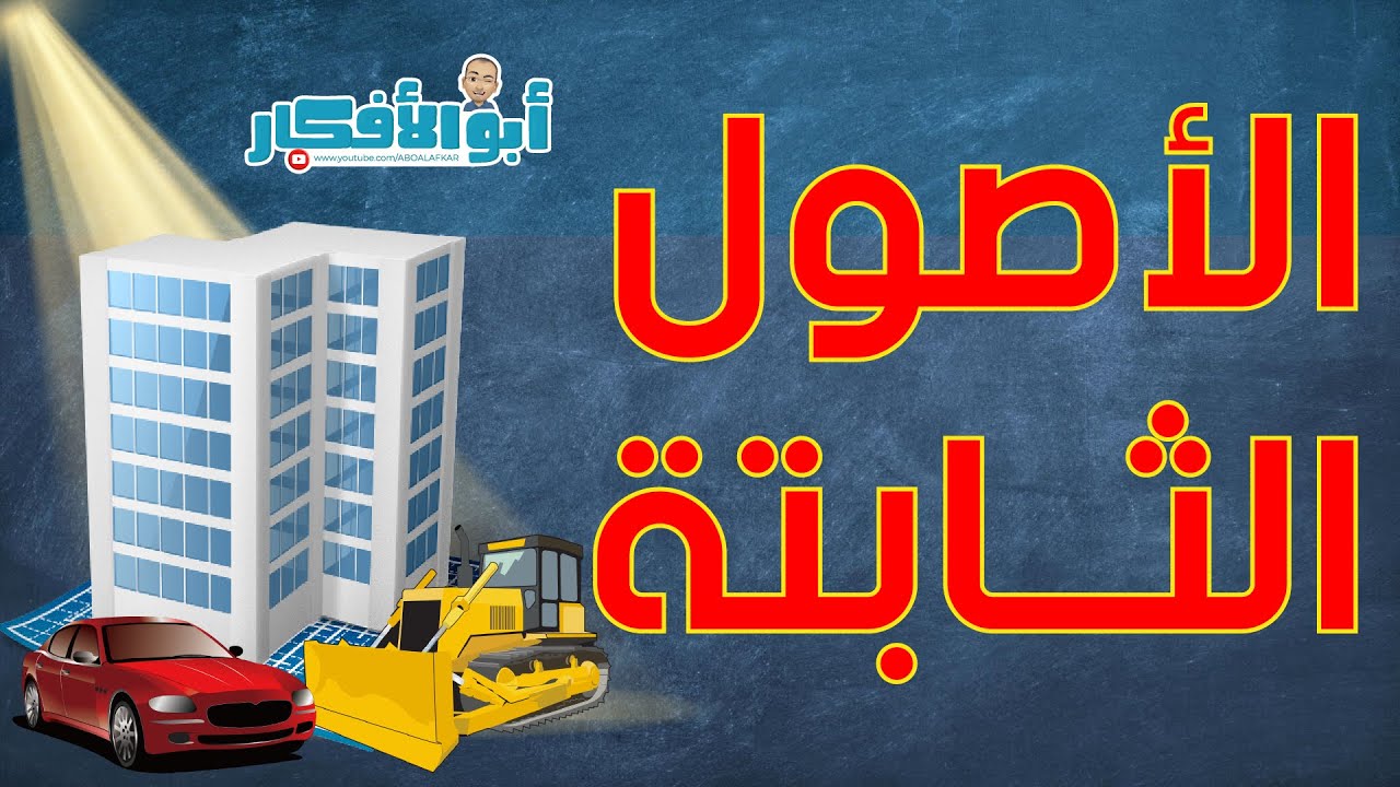 الأصول الثابتة