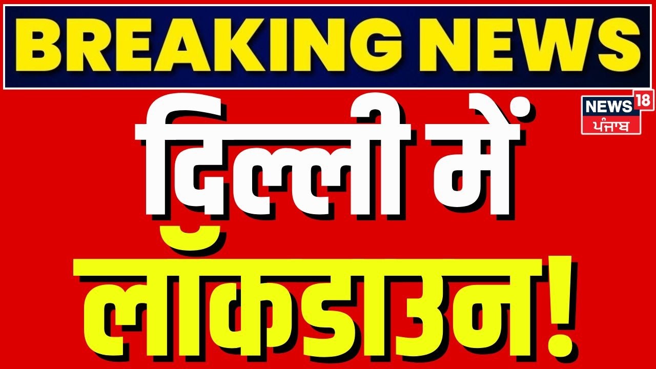 Delhi Lockdown Live Updates:  दिल्ली में लॉकडाउन? LOCKDOWN | | Rekha Gupta Press Conference Today