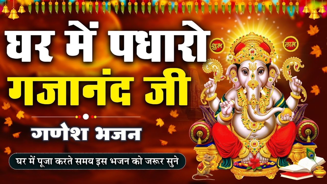 LIVE: Ghar Mein Padharo Gajanan Ji | घर में पधारो गजानंद जी मेरे घर में पधारो | Ganesh Ji ke Bhajan