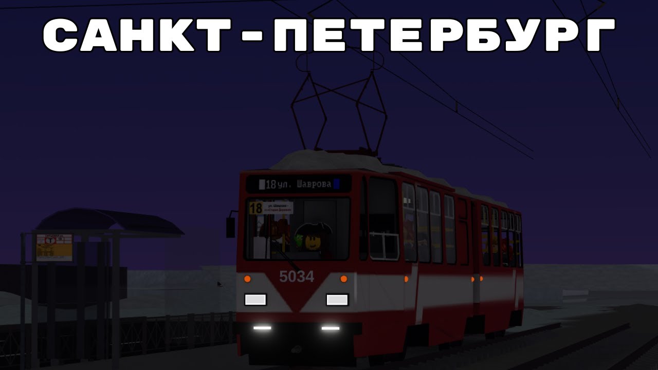 Roblox Симулятор трамвая Санкт-Петербург: Line 18 след м. Старая Деревня - Ул. Шаврова