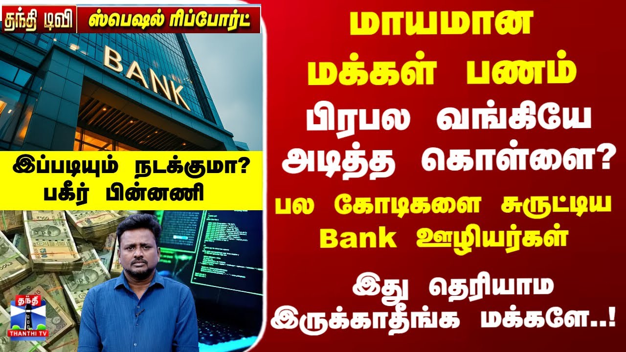 Bank | மாயமான மக்கள் பணம்... வங்கியே அடித்த கொள்ளை... திருட்டில் இறங்கிய Bank ஊழியர்கள்..!