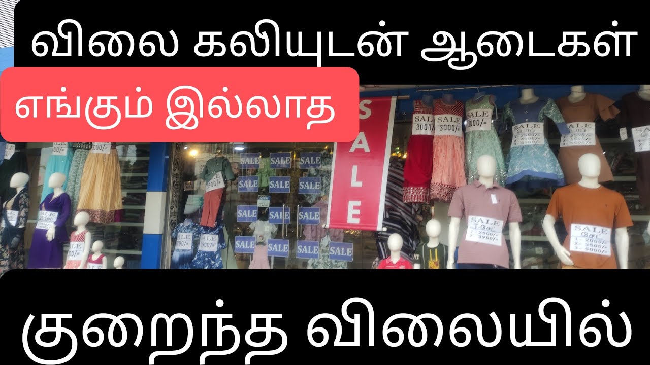 மாபெரும் மெகா சேல்   அனைத்து ஆடைகளும்  மலிவு விலை 