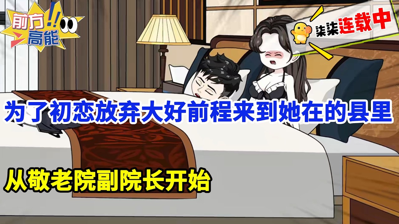 为了相恋3年的初恋女友，我放弃了月薪过万的工作来到了她的县城报考公务员，那曾想她竟抛弃我选择了官二代，我又因得罪镇长被分配到最穷的乡镇驻村
