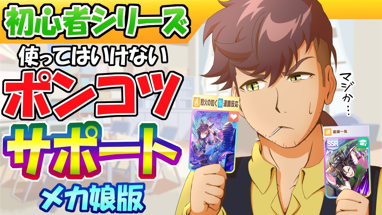 メカウマ娘育成前に見てほしい凸別サポート評価【編集17.9h】
