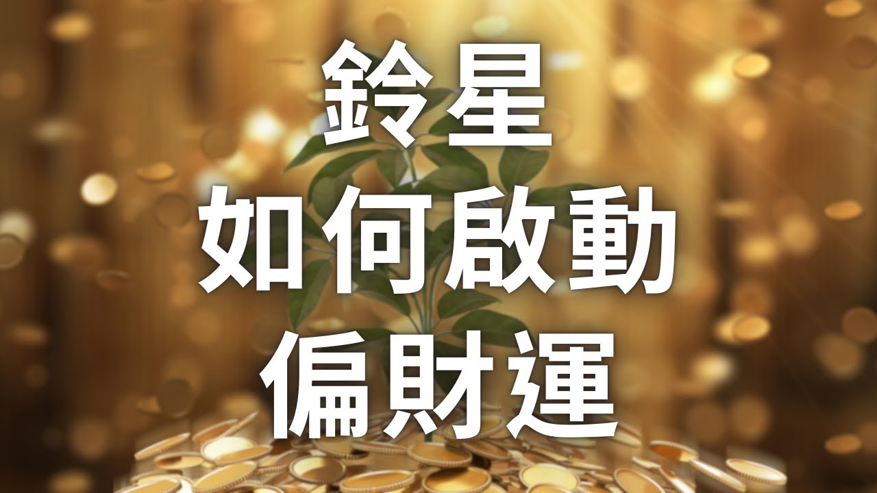 紫微斗數星座【鈴星】如何啟動偏財運？麥可大叔30年紫微算命命理老師