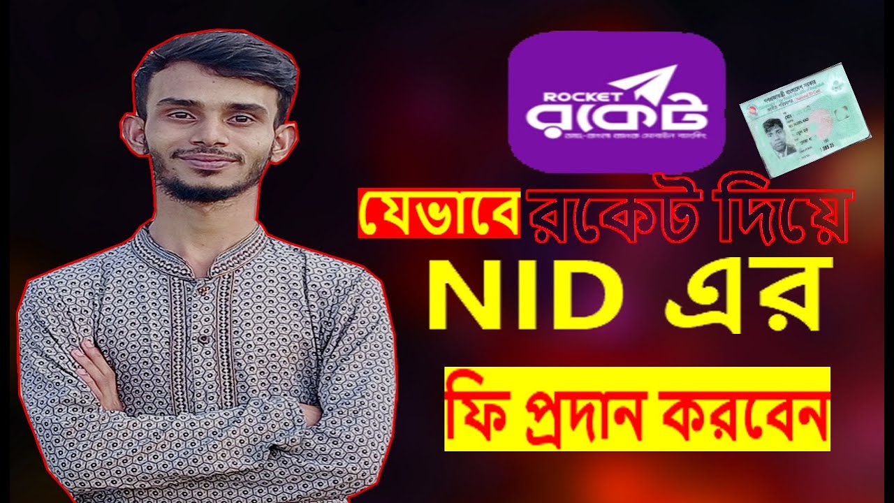 রকেট থেকে NID কার্ডের ফি দিন |NID Card fee payment|NID card fee payment process through Rocket|NID