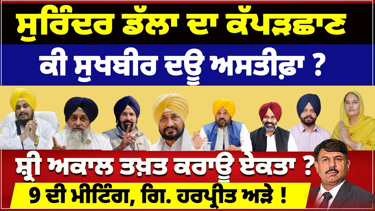 ਕੀ ਸੁਖਬੀਰ ਦਊ ਅਸਤੀਫ਼ਾ ? ਸ਼੍ਰੀ ਅਕਾਲ ਤਖ਼ਤ ਕਰਾਊ ਏਕਤਾ ? 9 ਦੀ ਮੀਟਿੰਗ ਗਿ. ਹਰਪ੍ਰੀਤ ਅੜੇ ! Surinder Dala analysis