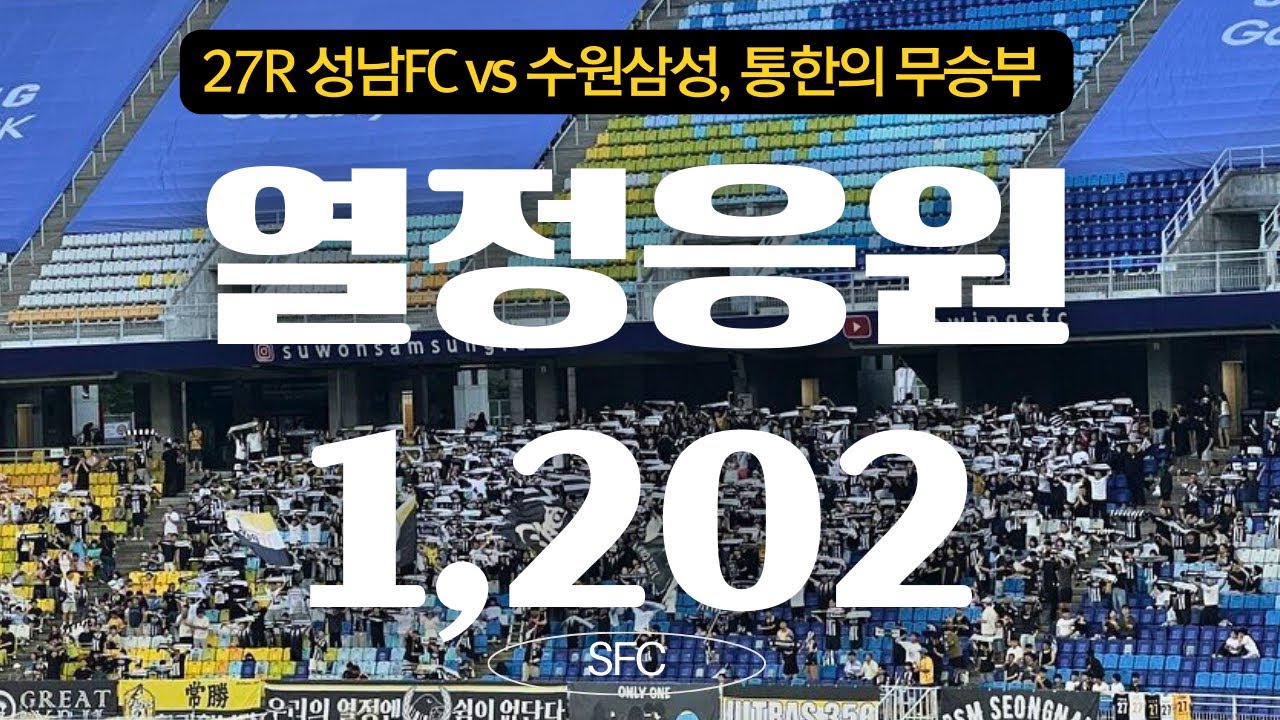 통한의 무승부, 27R 성남FC vs 수원삼성 열정 원정응원 1202명의 기록
