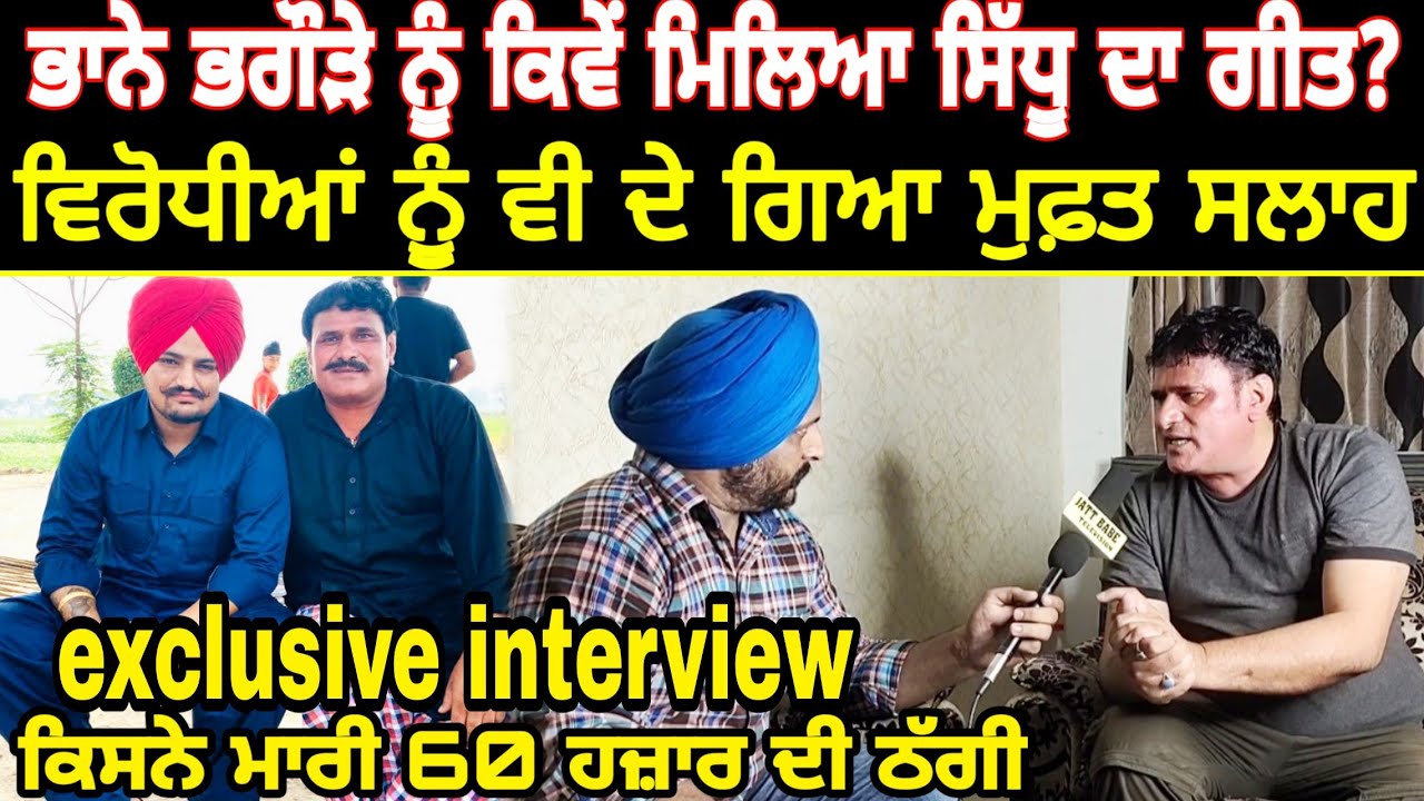 Sidhu Moose Wala ਲਈ Interview ਵਿੱਚ ਖੁੱਲ ਕੇ ਬੋਲਿਆ Bhana Bhagoda