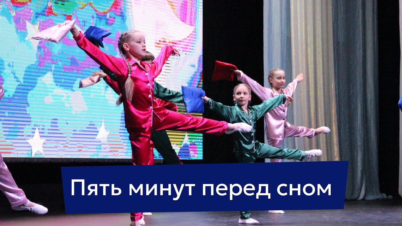 Детский танец-сновидение под колыбельную