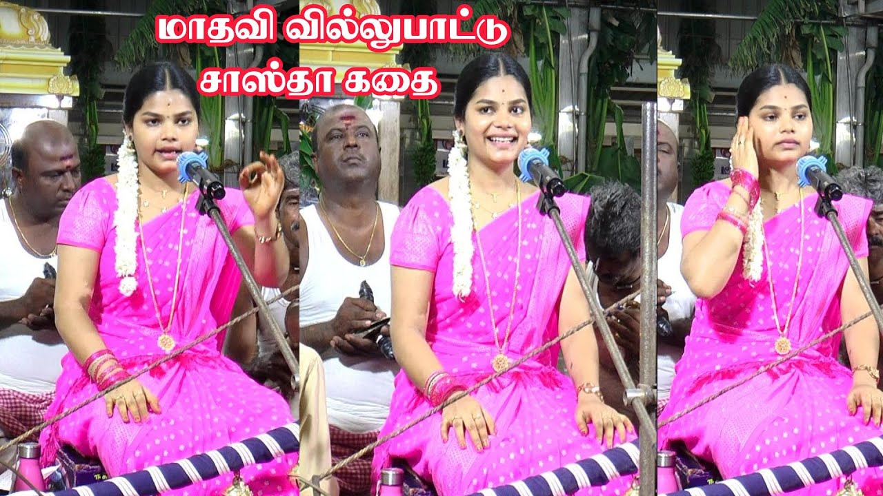 🌈சாஸ்தா பிறப்பு  || வனத்திருப்பதியில் அசத்தலாக பாடும் 🌷மாதவி வில்லுப்பாட்டு #kalajith ⚡Part 3