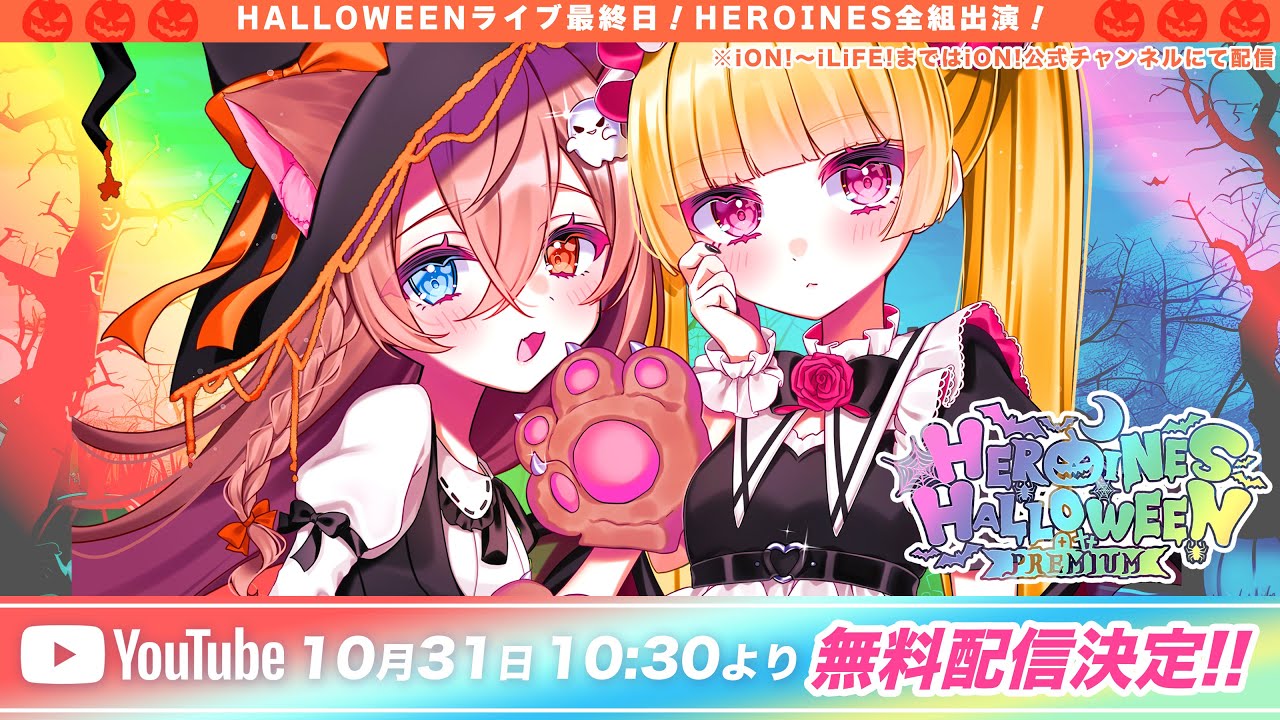 【ヒロインズ】HEROINES HALLOWEEN PREMIUM