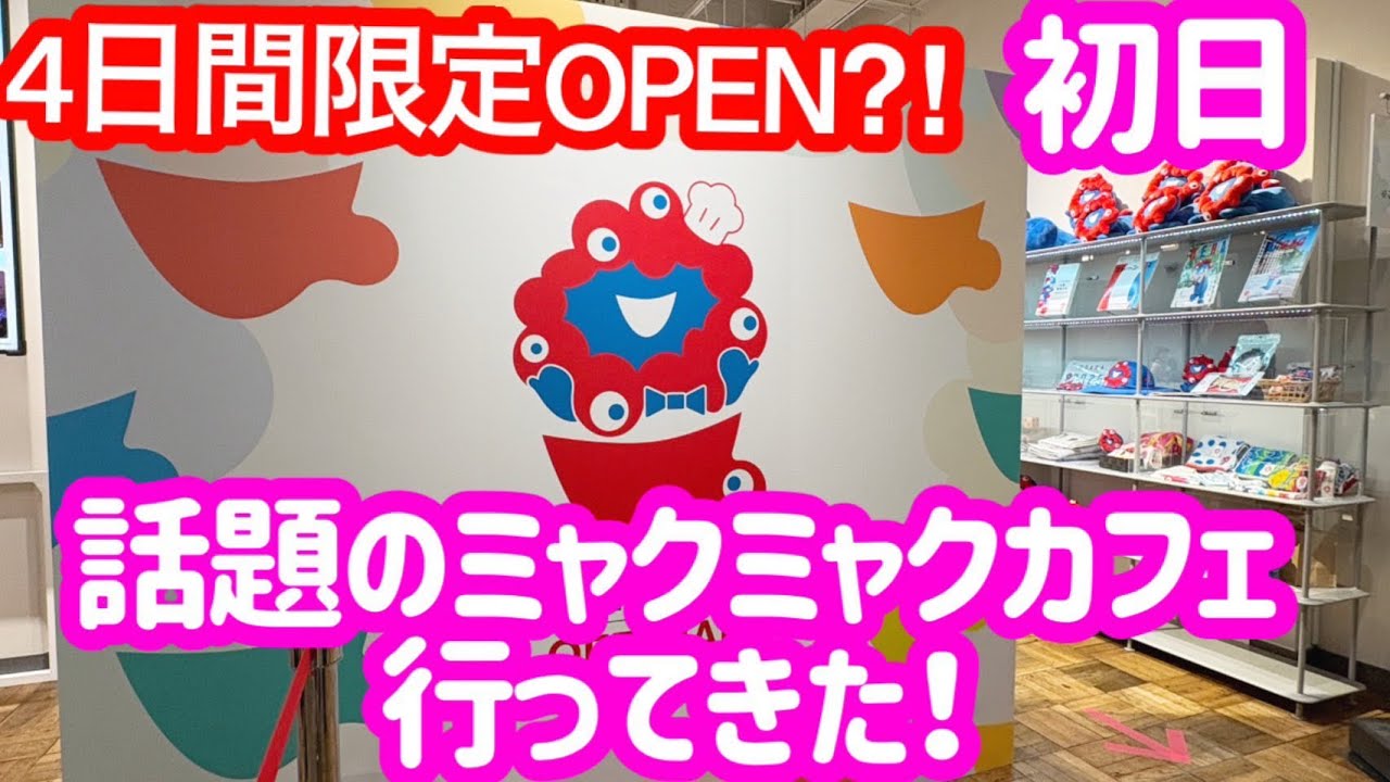 【オープン初日】公式のミャクミャクカフェが大阪にオープンしたので行ってみたら大人気で可愛すぎた！