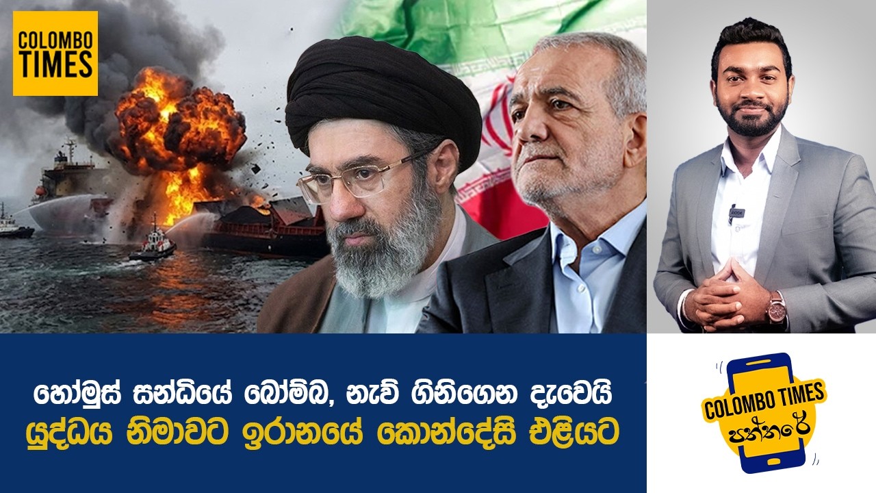 යුද්ධය නිමාවට ඉරානයේ කොන්දේසි එළියට | Iran Sets Conditions to End War