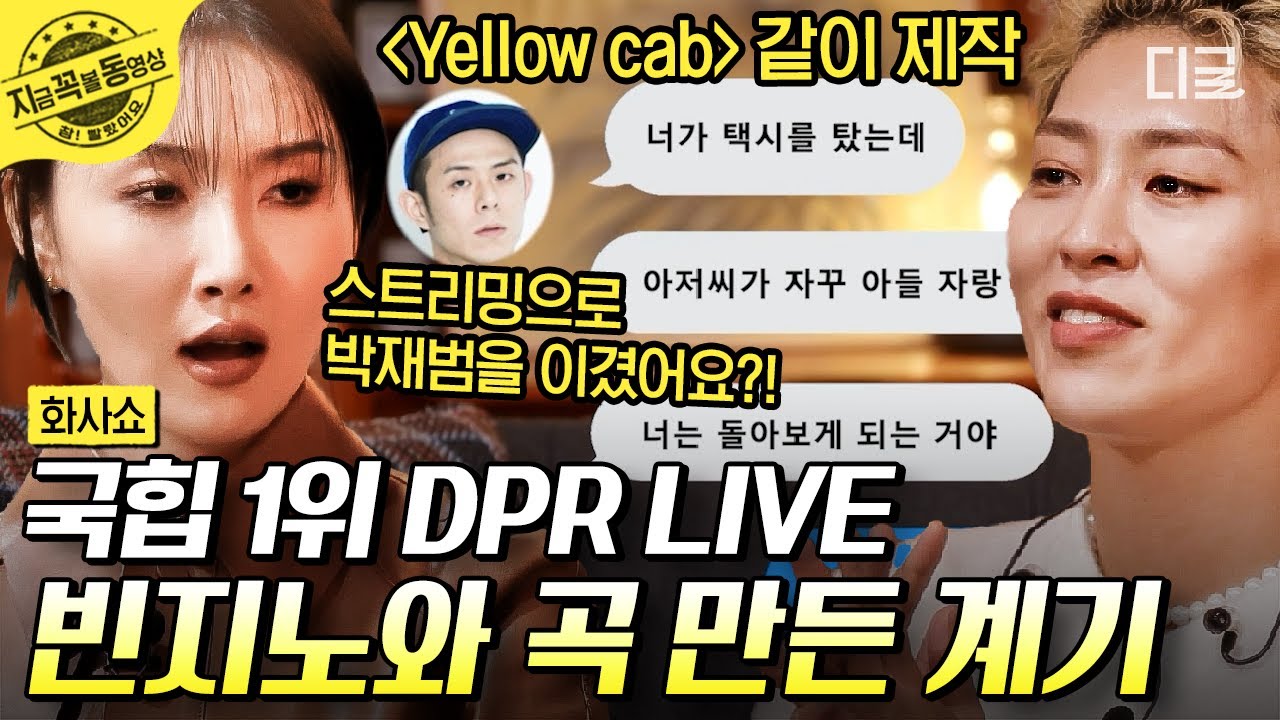 [#화사쇼] ✨국힙원탑 DPR LIVE✨의 LIVE 듣고 극락 체험하기😇 화사와 첫 만남부터 빈지노와의 작업 비하인드까지🎵