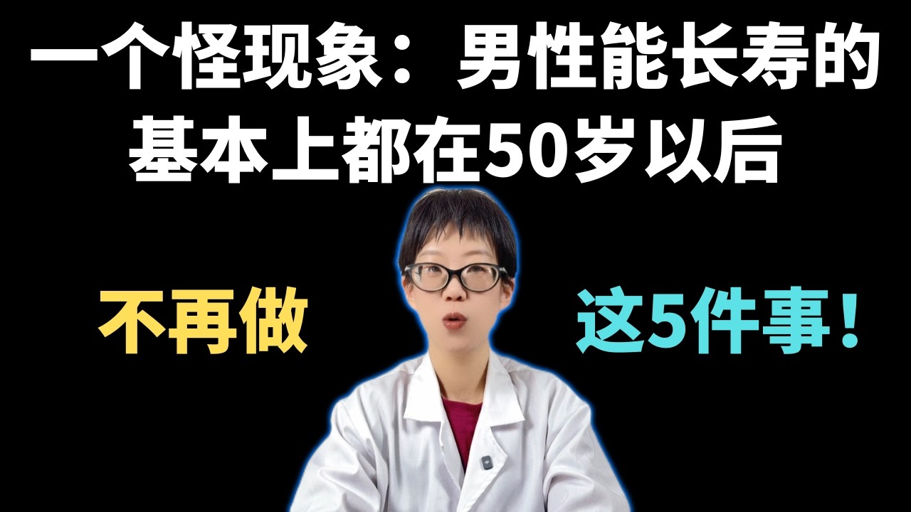 一个怪现象：男性能长寿的，基本上都在50岁以后，不再做这5件事！【安澜谈健康】#50岁健康 #男性健康 #长寿秘诀 #中年危机 #养生常识 #戒烟戒酒 #心脑血管预防 #健康生活方式 #情绪管理