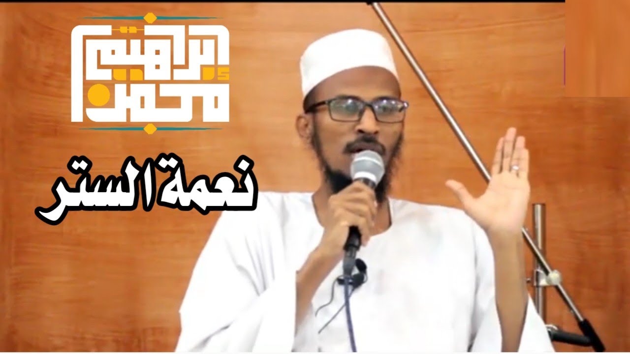 نعمة الستر  || فضيلة الشيخ إبراهيم محمد إبراهيم ||
