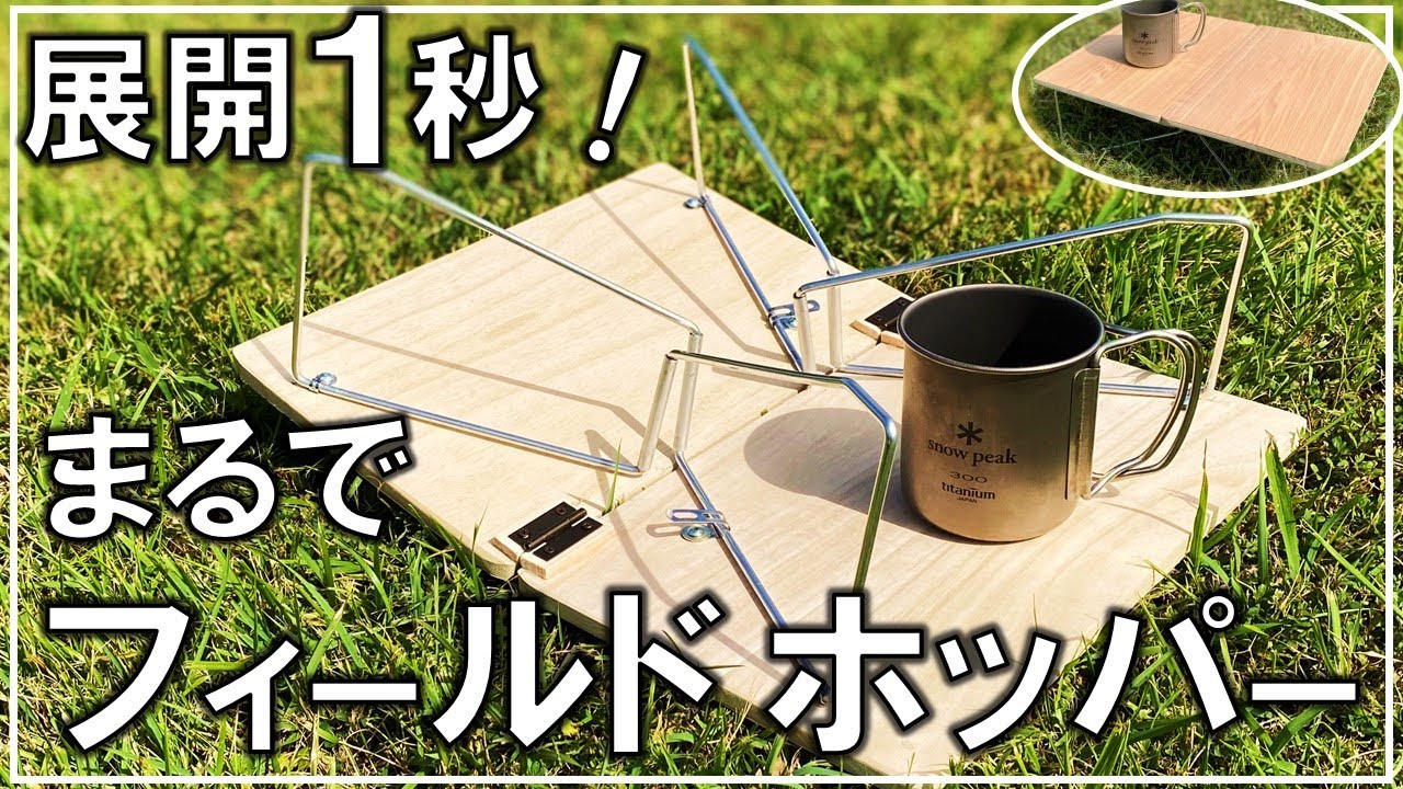 100均ダイソーのまな板で自作するSOTOフィールドホッパー風のソロキャンプ用折り畳みテーブル【DIY キャンプ 116】