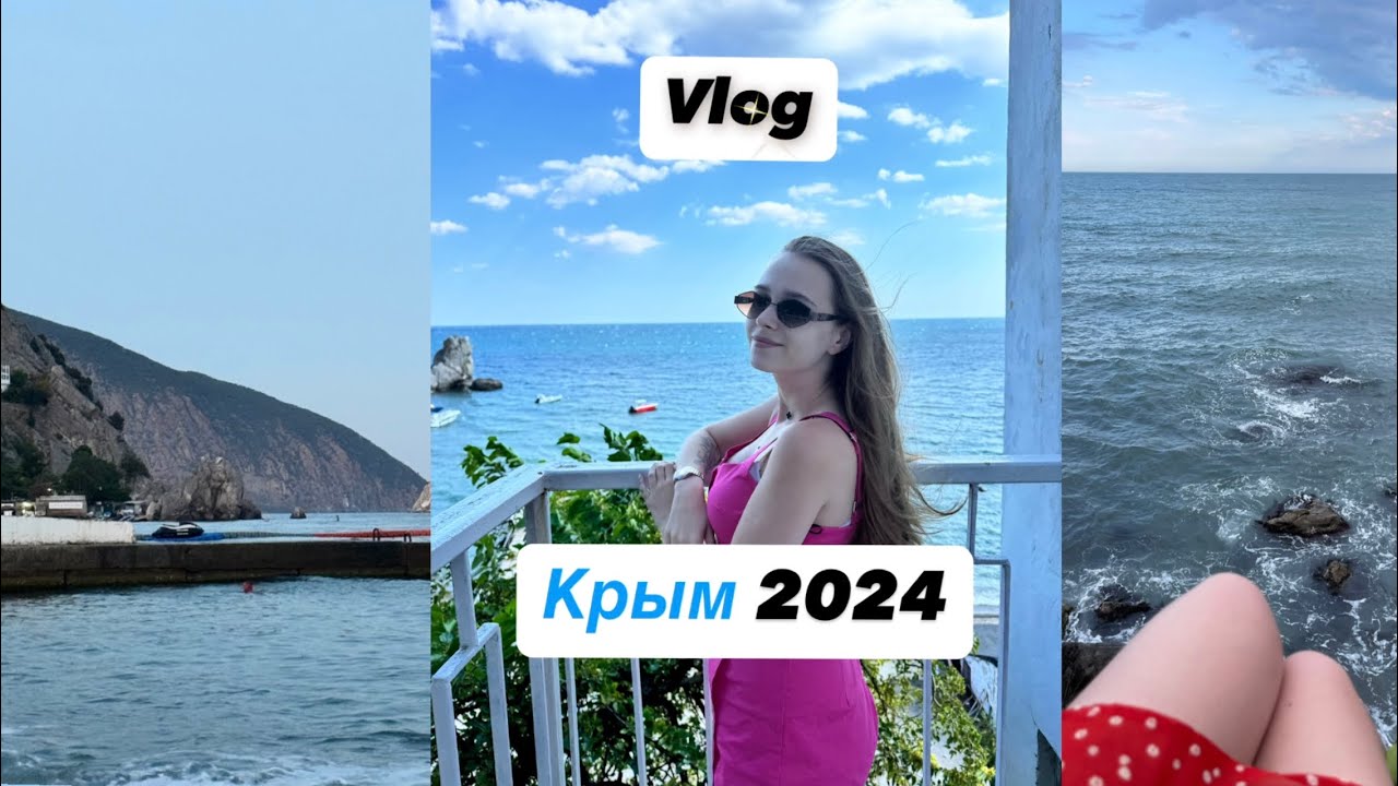 Влог: бросила все и уехала в Крым🌊
