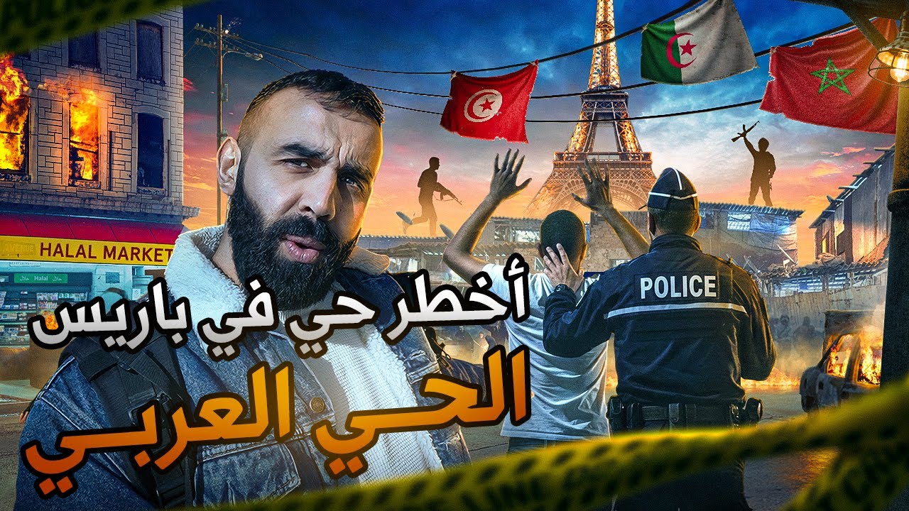 دخلت حي الرعب في باريس 🇫🇷 هل فعلاً فقدت الدولة السيطرة؟