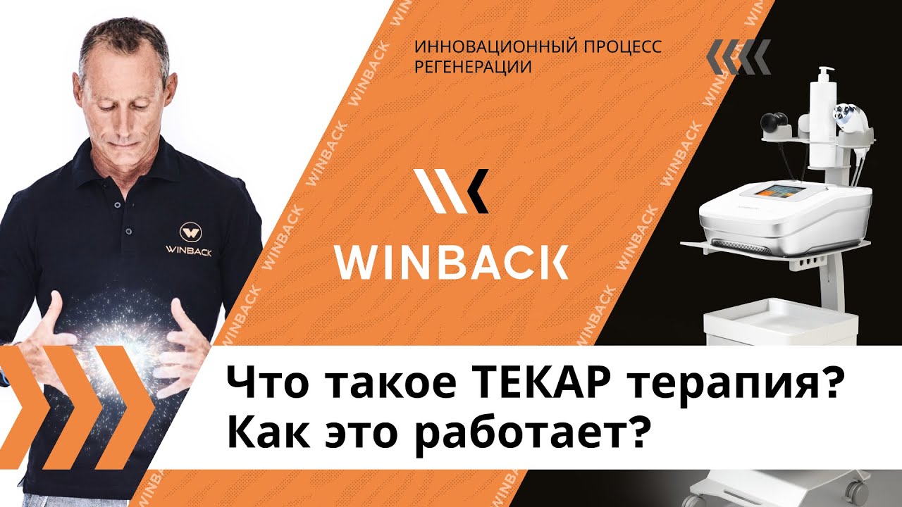 Winback. Что такое ТЕКАР терапия? | Как это работает? | Инновационный процесс регенерации.